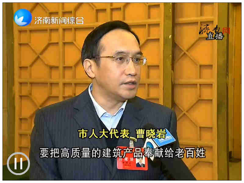 為泉城建設(shè)更多精品工程--兩會(huì)期間，董事長(zhǎng)曹曉巖接受媒體采訪